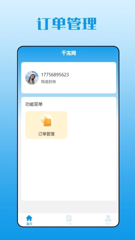 千冻网-订单管理