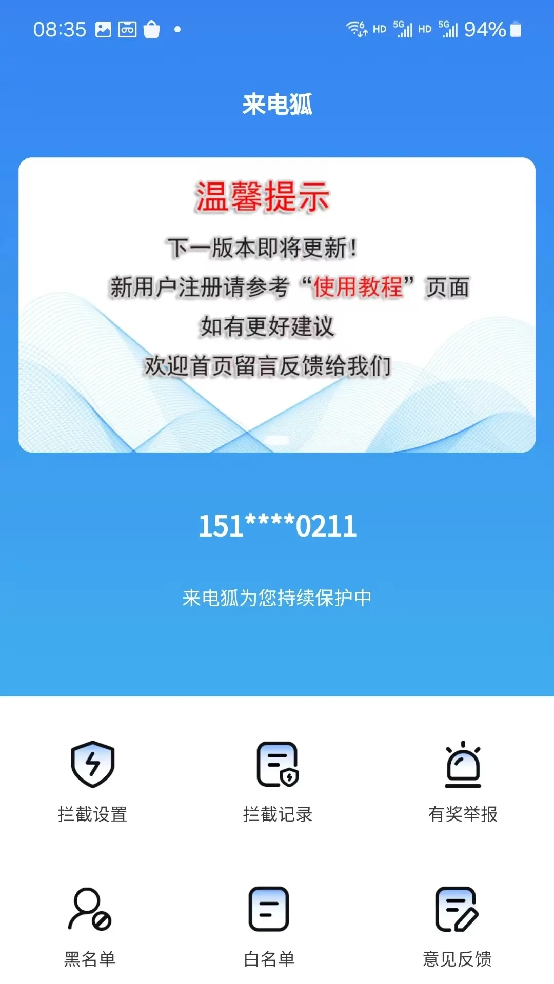 来电狐拦截骚扰电话