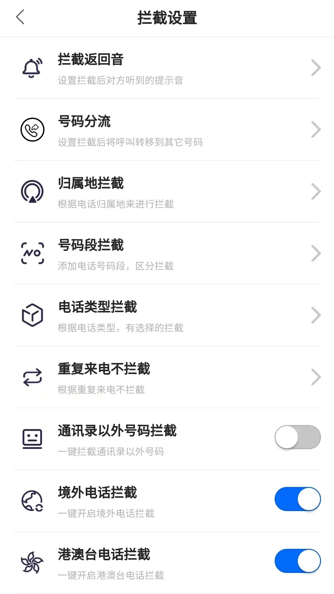 来电狐拦截骚扰电话