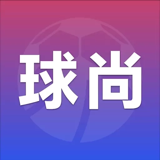 球尚
