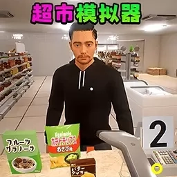 卖货模拟器-开家大超市