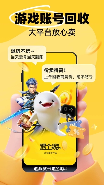 退个游-游戏卖号估价回收