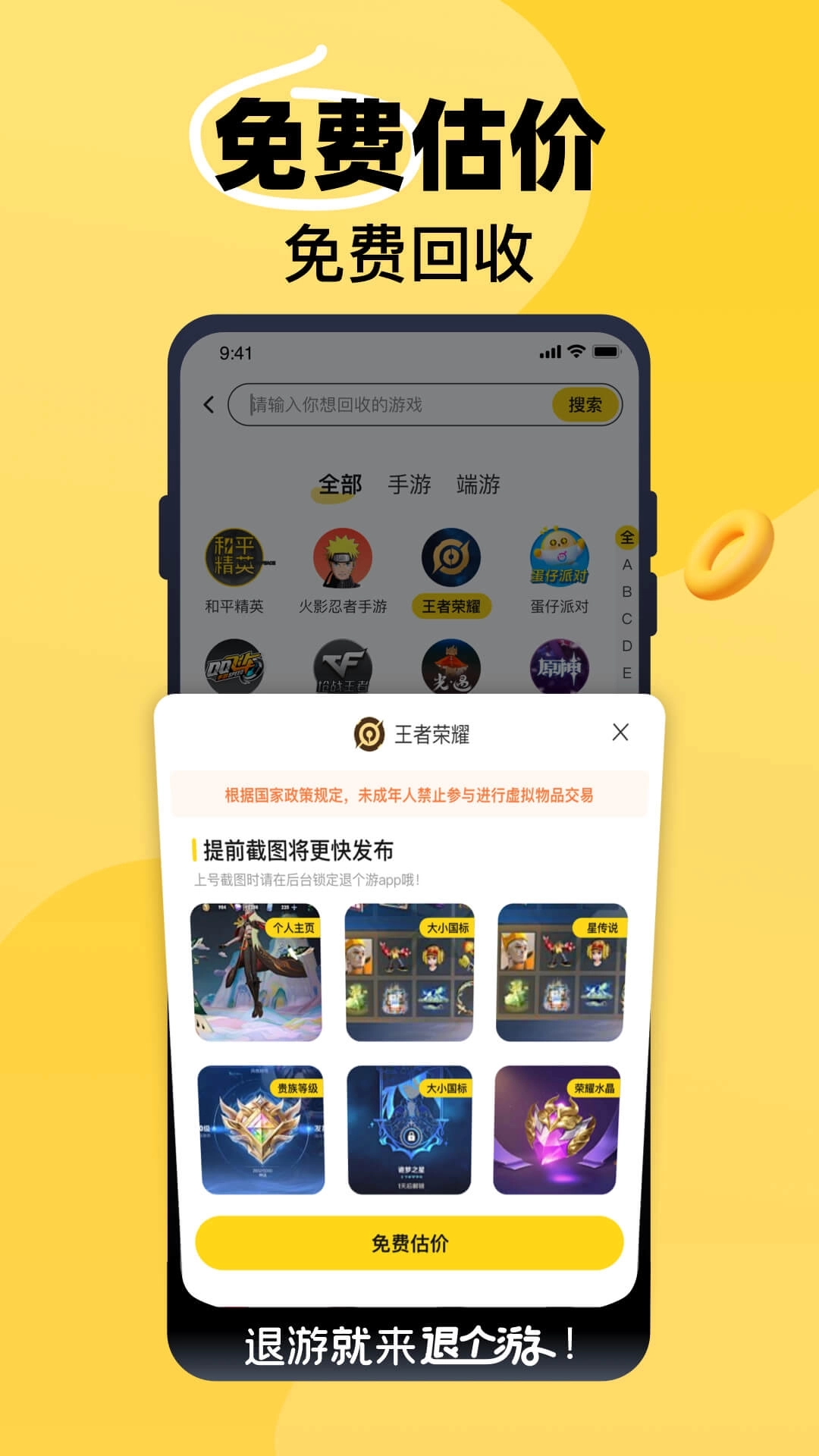 退个游-游戏卖号估价回收