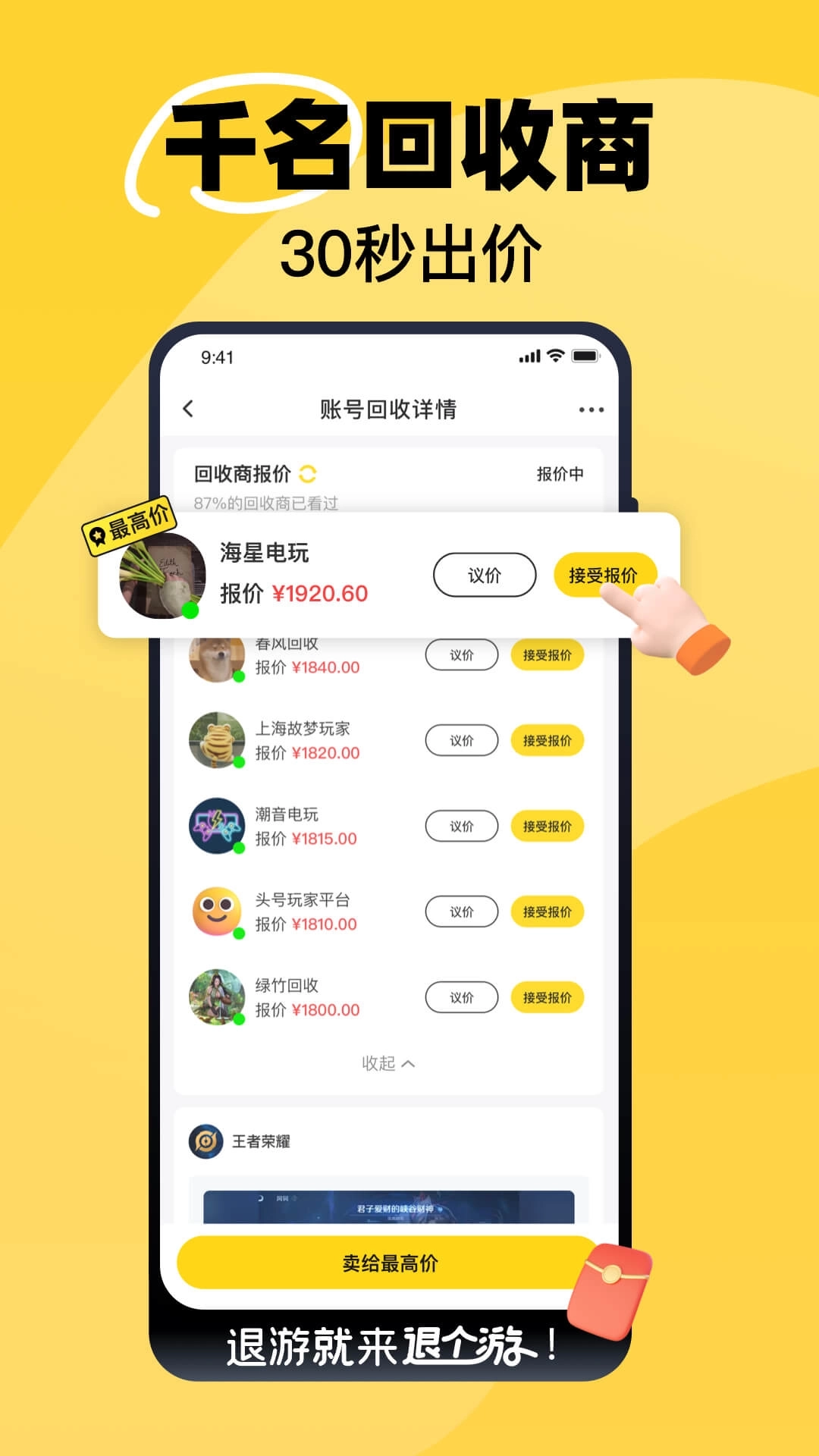 退个游-游戏卖号估价回收