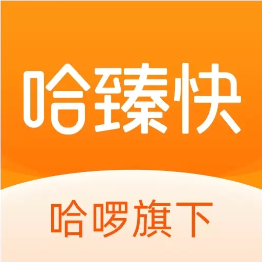 哈臻快-更优价的充值服务