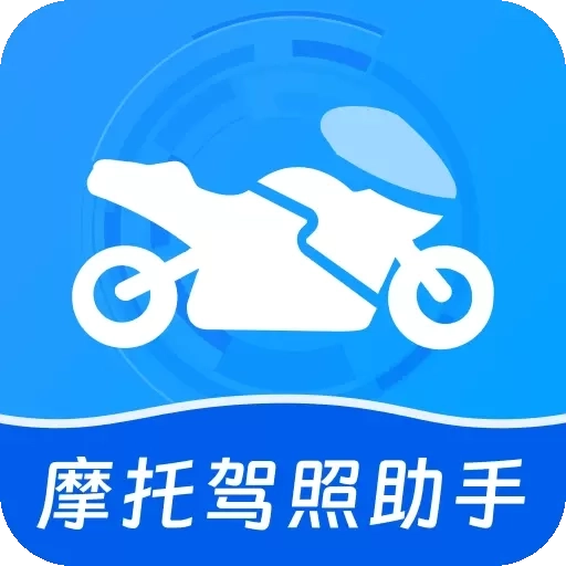 摩托驾照助手