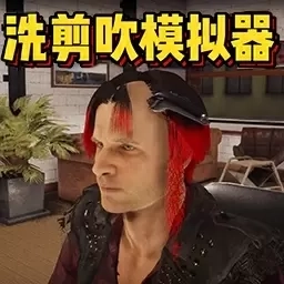 理发师模拟器-时尚造型设计理发店