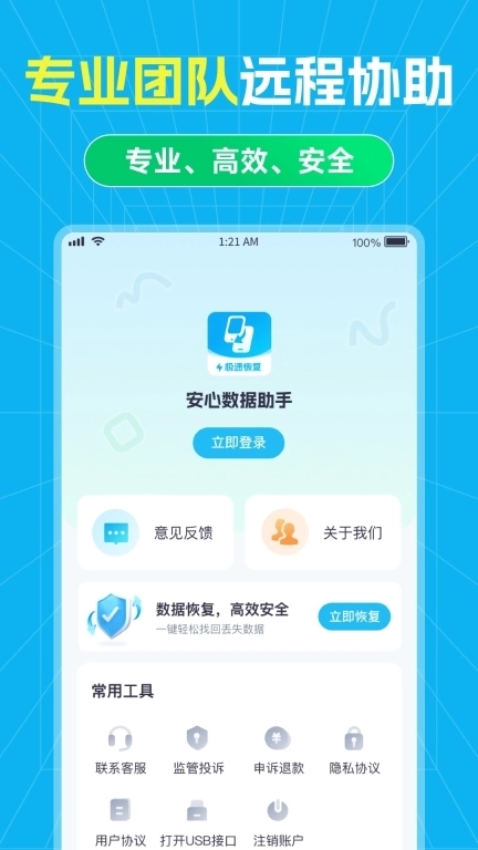 安心数据助手-微聊天记录数据恢复