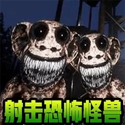 射击恐怖怪兽-畸形动物管理员