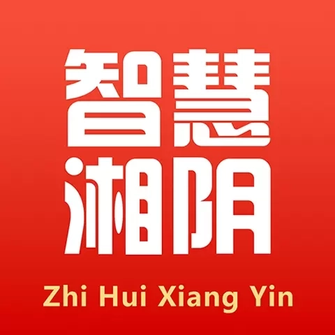 智慧湘阴