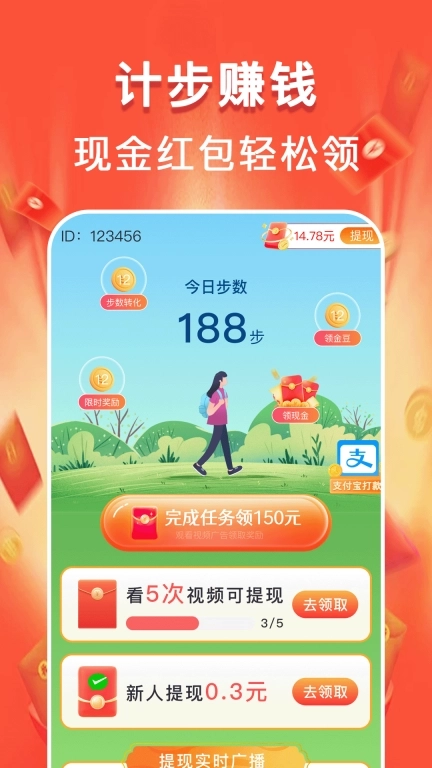 走路零钱赚-计步领红包