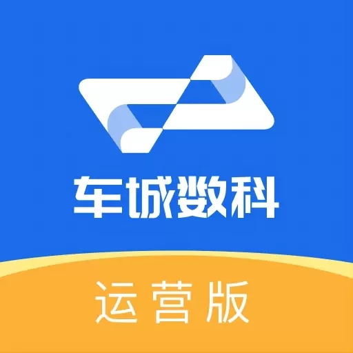 车城数科运营版