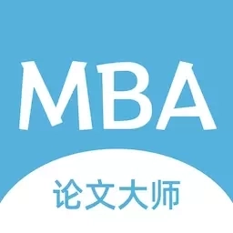 MBA论文大师-MBA论文