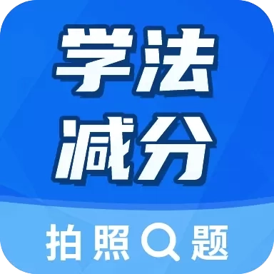 学法减分考试宝