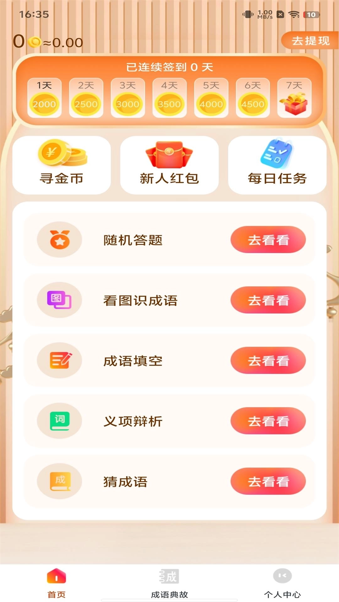 猜猜成语赚钱-猜成语领福利