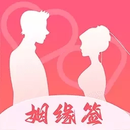 姻缘签-免费相亲找对象