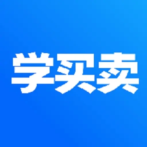 学买卖