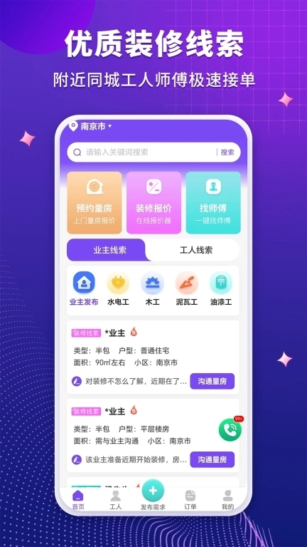 装修人-同城找装修工人师傅平台