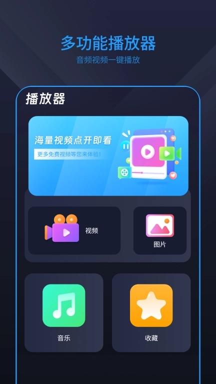 全能影音播放器软件