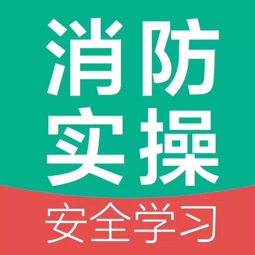 消防设施操作员国考仿真软件