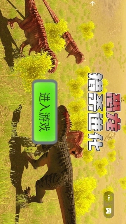 恐龙猎杀进化-恐龙大猎杀