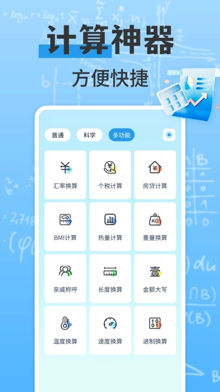 万能多功能计算器