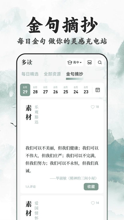 多读写作-免费作文素材