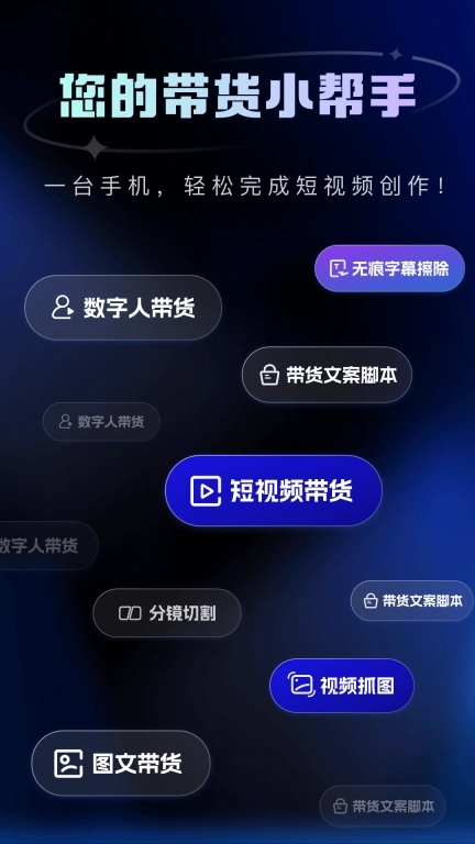 带货助手-你的带货好帮手