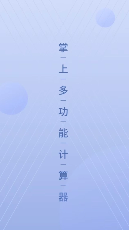 数字计算器