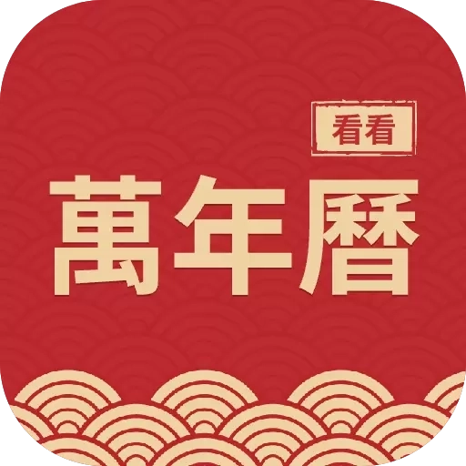 看看万年历-日历农历黄历吉日