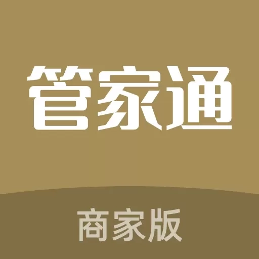 管家通商家