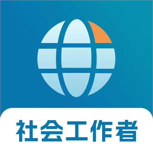 社会工作者优题库