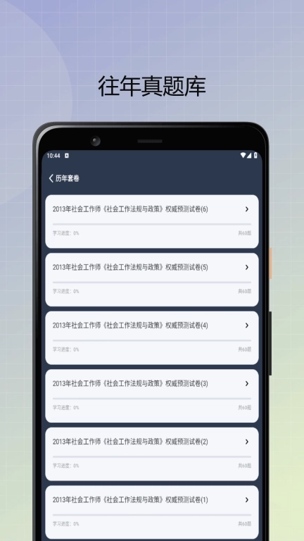 社会工作者优题库