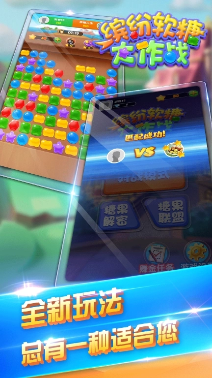 缤纷软糖大作战