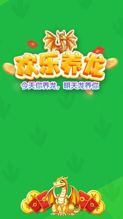 欢乐养龙-领分红龙分红赚钱