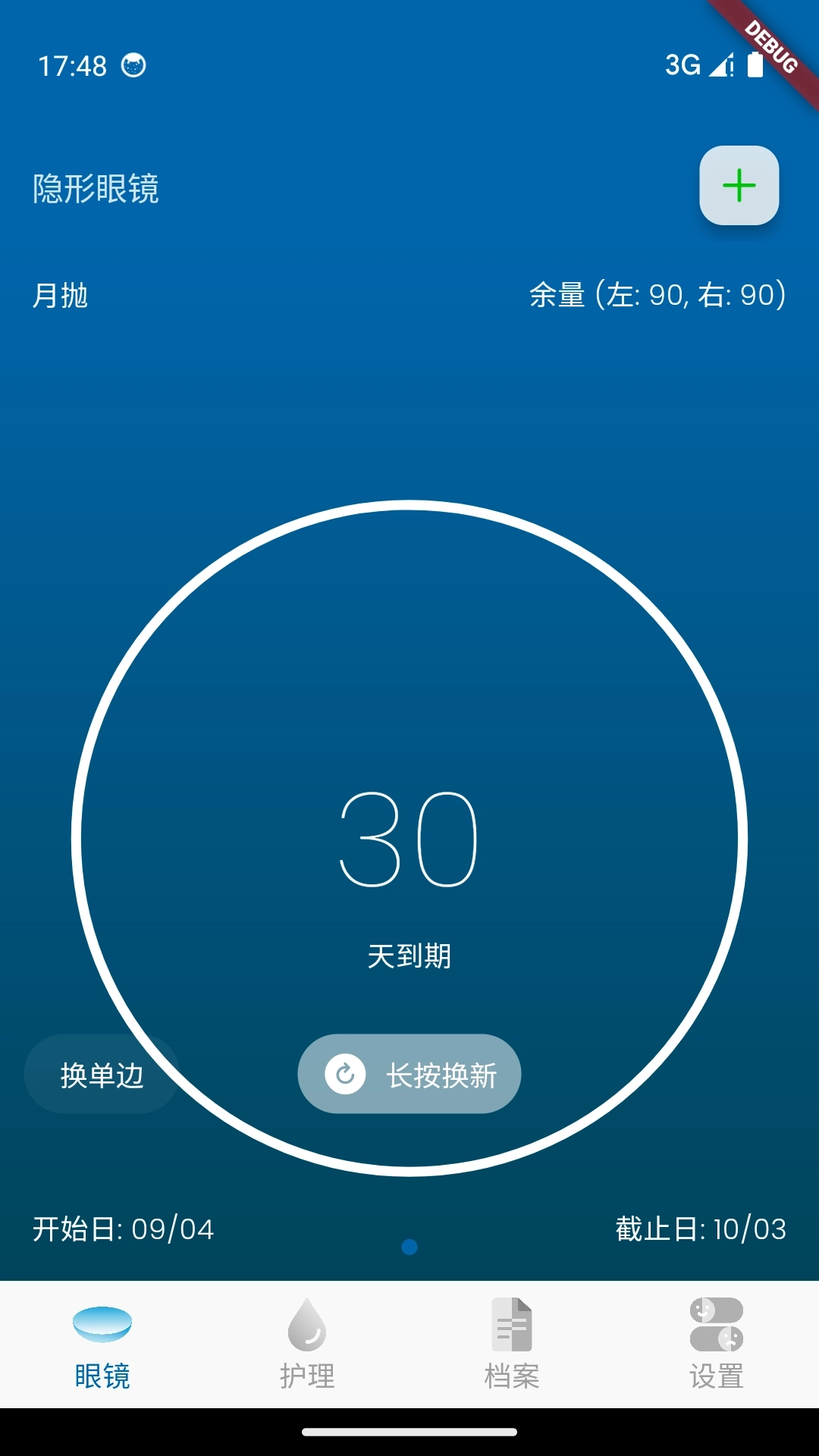 隐形美瞳助手-呵护双眸健康