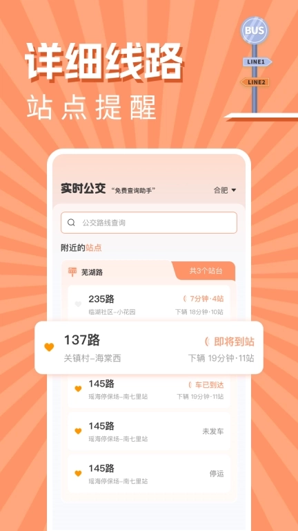 实时公交出行查询