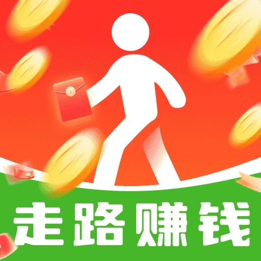 走路零钱赚-计步领红包