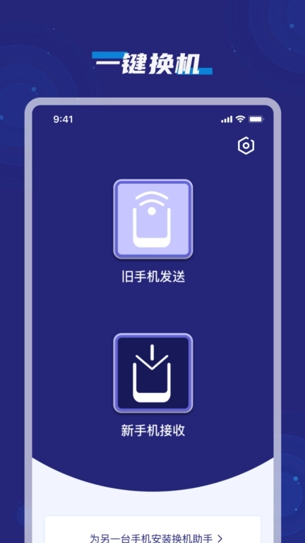 手机搬家克隆互传助手-换机助手
