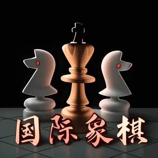 国际象棋入门