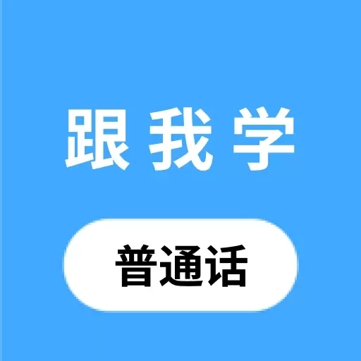 跟我学普通话
