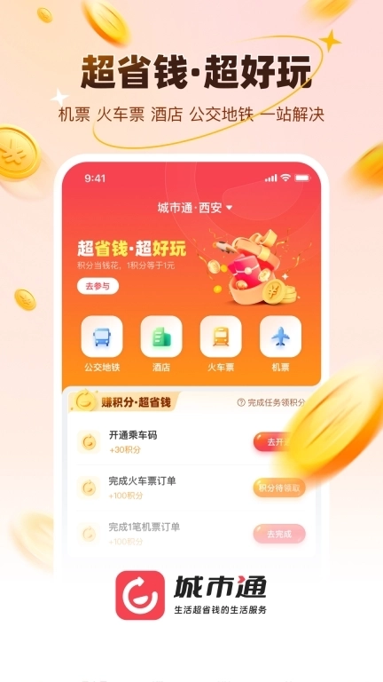 城市通生活超省钱的生活服务