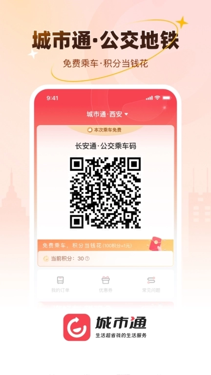 城市通生活超省钱的生活服务