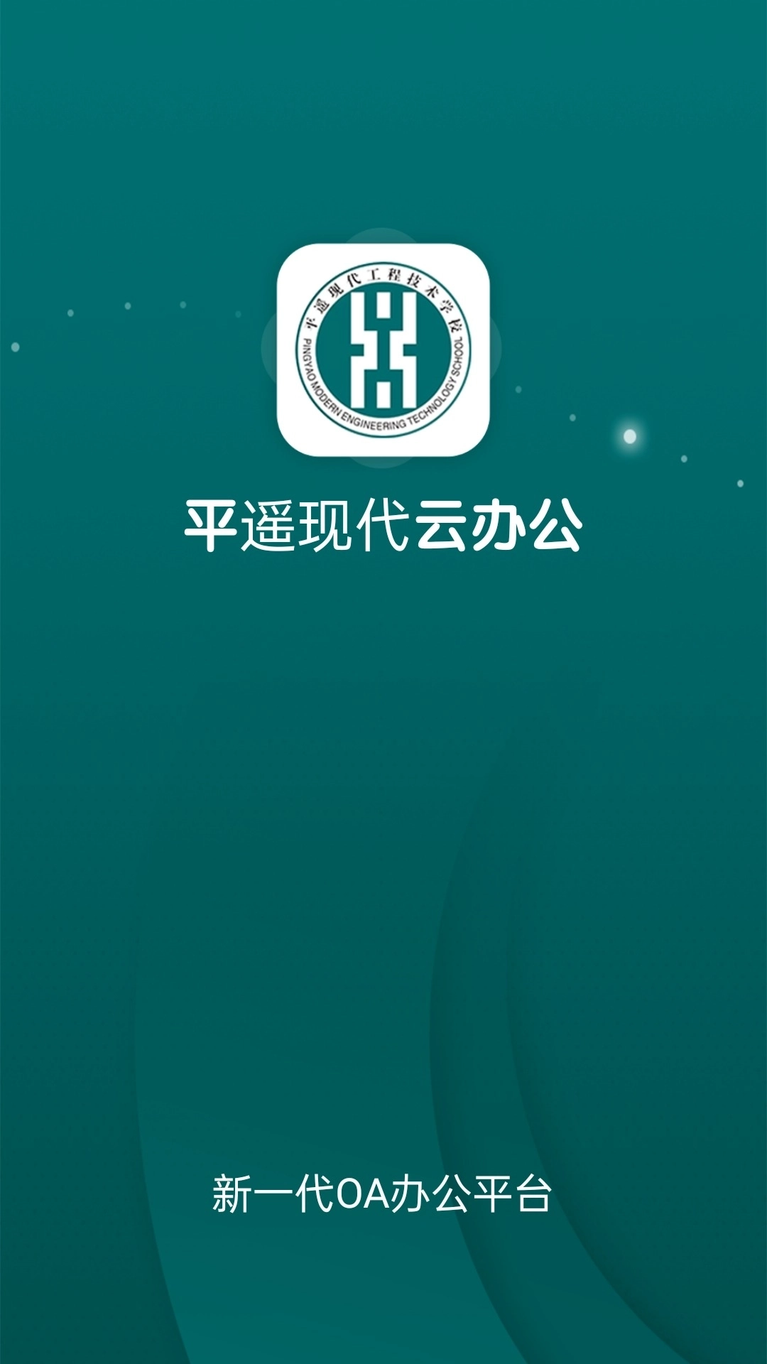 平遥现代云办公