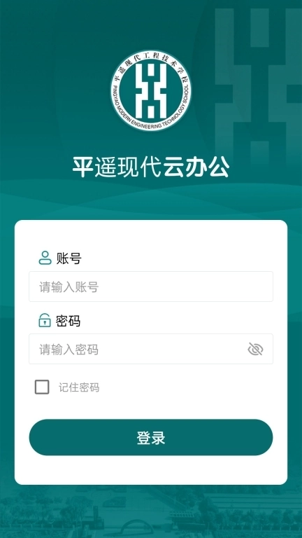 平遥现代云办公