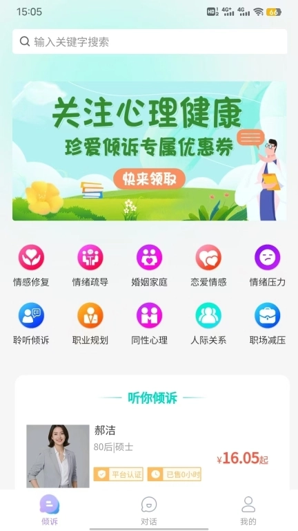 珍爱倾诉-心理咨询情感倾诉平台