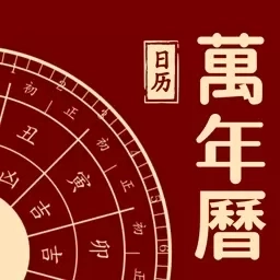万年历吉日查询