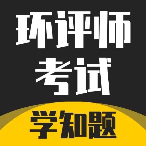 环评师考试学知题-环评师题库