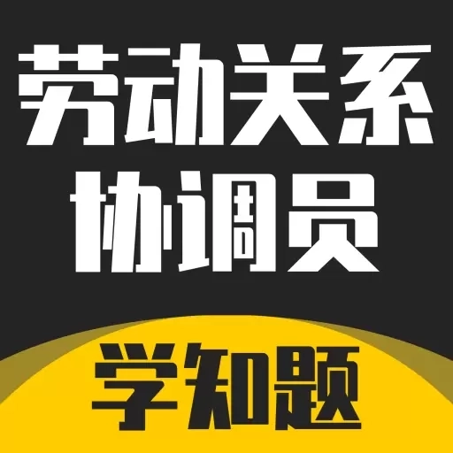 劳动关系协调员考试学知题-题库