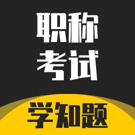 职称考试学知题-职业资格证题库